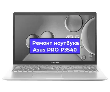 Ремонт ноутбуков Asus PRO P3540 в Ижевске